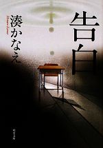 楽天市場】告白 (双葉文庫) 湊 かなえ 中古 9784575513448 送料無料