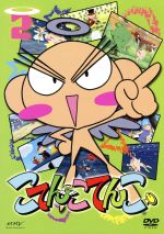 【中古】 こてんこてんこ　第2巻／上野阿津子（原作・キャラクター原案）,こてんこ・まてんこ：伊東みやこ,ビックちゃん：大前茜画像