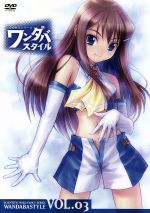 【中古】 妄想科学シリーズ　ワンダバスタイル　Vol．3／六月十三（原作）,高本宣弘（監督）,原将治（キャラクターデザイン）,宮田幸季（九十九科学）,清水愛（キク8号）,千葉進歩（マイケル花形）,中原麻衣（夏輪ひまわり）,植田佳奈（冬出ゆり）画像
