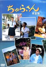 【中古】 ちゅらさん　完全版／国仲涼子,平良とみ,堺正章,田中好子,菅野美穂,ゴリ,小橋賢児,岡田惠和（脚本） 11,646円
