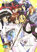 【中古】 魔法使いとランデヴー　新装版 ロケットガール　4 富士見ファンタジア文庫／野尻抱介【著】画像