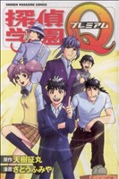 【中古】 探偵学園Q　プレミアム マガジンKC／さとうふみや(著者),天樹征丸(著者)画像