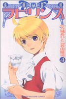 【中古】 素敵探偵ラビリンス(4) マガジンKC／若山晴司(著者)画像