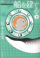 【中古】 船を建てる ４/集英社/鈴木志保 楽天市場】【中古】 船を建てる 4 / 鈴木 志保 / 集英社