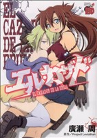 【中古】 エル・カザド チャンピオンREDC／廣瀬周(著者)画像