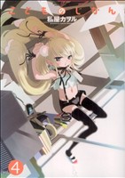 【中古】 こどものじかん(4) アクションC　Cハイ！／私屋カヲル(著者)画像