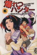 【中古】 爆れつハンター（文庫版）(6) 講談社漫画文庫／臣士れい(著者)画像