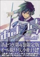 【中古】 あまつき（限定版）(4) ゼロサムC／高山しのぶ(著者)画像
