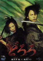 【中古】 どろろ／塩田明彦（監督）,妻夫木聡,柴咲コウ,手塚治虫（原作）画像