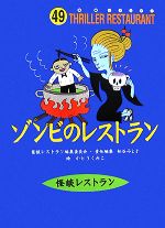 【中古】 ゾンビのレストラン 怪談レストラン49／怪談レストラン編集委員会【編】，松谷みよ子【責任編集】，かとうくみこ【絵】画像