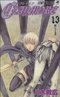【中古】 CLAYMORE(13) ジャンプC／八木教広(著者)画像