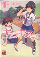 【中古】 キミキス　スウィートリップス(1) チャンピオンREDC／糸杉柾宏(著者)画像