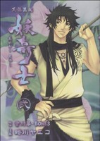 【中古】 天保異聞　妖奇士(2) ヤングガンガンC／蜷川ヤエコ(著者)画像