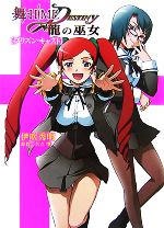 【中古】 舞‐HiME★DESTINY　龍の巫女　プリズン・キャスト HJ文庫／伊吹秀明【著】，矢立肇【原作】画像