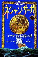 【中古】 ネシャン・サーガ　コンパクト版(1) ヨナタンと伝説の杖／ラルフイーザウ【著】，酒寄進一【訳】画像