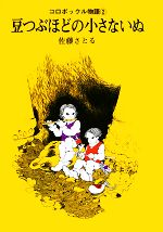 【中古】 コロボックル物語(2) 豆つぶほどの小さないぬ 児童文学創作シリーズ／佐藤さとる【著】画像