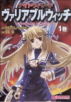 【中古】 ナイトウィザード　ヴァリアブルウィッチ(1)／菊地たけし(著者),F．E．A．R．(著者)画像