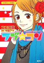 【中古】 ラブ★コン　恋したからには行っとこかー！編 コバルト文庫／ココロ直【著】，中原アヤ【原作】画像