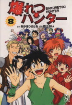 【中古】 爆れつハンター（文庫版）(8) 講談社漫画文庫／臣士れい(著者)画像