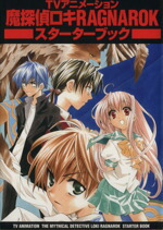 【中古】 魔探偵ロキRAGNAROKスターターブック／木下さくら(著者)画像
