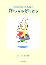 【中古】 かじりのがっこう おしりかじり虫ものがたり／うるまでるび【作】画像