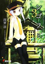 【中古】 シゴフミ(3) Stories　of　Last　Letter 電撃文庫／雨宮諒【著】，湯澤友楼【原案】画像