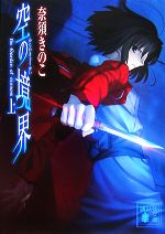 【中古】 空の境界(上) 講談社文庫／奈須きのこ【著】画像