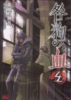 【中古】 咎狗の血(4) B’sLOG　C／茶屋町勝呂(著者)画像