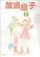 【中古】 放浪息子(7) ビームC／志村貴子(著者)画像