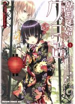 【中古】 異国迷路のクロワーゼ(1) 角川CドラゴンJr．／武田日向(著者)画像