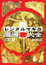 【中古】 レンタルマギカ　魔導書大全 角川スニーカー文庫／三田誠【著】画像
