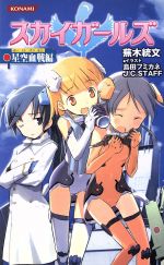 【中古】 スカイガールズ　星空血戦編 KONAMI　NOVELS022／蕪木統文(著者)画像