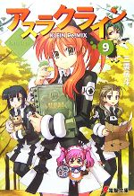 【中古】 アスラクライン(9) KLEIN　Re‐MIX 電撃文庫／三雲岳斗【著】画像