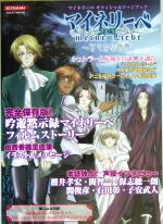 【中古】 マイネリーベ 甘やかな時間 KONAMI　OFFICIAL　BOOKS／趣味・就職ガイド・資格画像