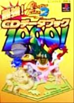 【中古】 モンスターファーム2　最強CDデータブック1000！／趣味・就職ガイド・資格画像