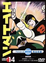 【中古】 エイトマン　14（第53話〜第56話）／平井和正（原作、シナリオ）,桑田次郎（原作・キャラクター・デザイン）,高山栄,上田美由紀画像