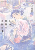 【中古】 この世界の片隅に（アクションC）(上) アクションC／こうの史代(著者)画像