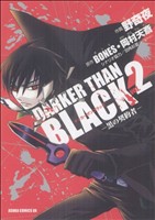 【中古】 DARKER　THAN　BLACK　−黒の契約者−(2) あすかCDX／野奇夜(著者)画像