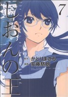 【中古】 しおんの王(7) アフタヌーンKC／安藤慈朗(著者)画像