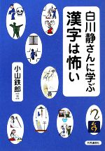 人名字解 白川静 津崎幸博 人名字解 | 白川 静, 津崎 幸博 |本 | 通販 | Amazon