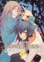 【中古】 LOVELESS(8) ゼロサムC／高河ゆん(著者)画像
