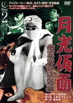 【中古】 月光仮面　幽霊党の逆襲篇　Disc2／船床定男,大瀬康一画像