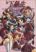 【中古】 下級生　完全ガイド アソコン・ビジュアル・コンプリートブック06／エルフ(監修)画像