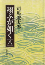 楽天市場】【中古】 翔ぶが如く 新装版(八) 文春文庫／司馬遼太郎(著者