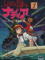 【中古】 ふしぎの海のナディア(1) フィルム・コミック アニメージュ文庫／アニメージュ編集部(著者)画像