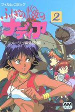 【中古】 ふしぎの海のナディア(2) フィルム・コミック アニメージュ文庫／アニメージュ編集部(著者)画像