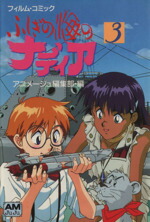 【中古】 ふしぎの海のナディア(3) フィルム・コミック アニメージュ文庫／アニメージュ編集部(著者)画像