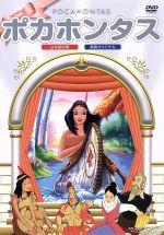 【中古】 ポカホンタス／（アニメーション）画像