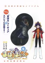 【中古】 まほろまてぃっく（初回限定版）(6) ガムC／ぢたま某(著者),中山文十郎画像