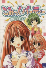 【中古】 こみっくパーティー　ANTHOLOGY ソニーマガジンズC／アンソロジー(著者),黒星紅白(著者),あかつきごもく(著者),壱河きづく(著者)画像